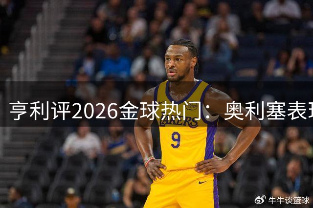 亨利评2026金球热门：奥利塞表现抢眼，但姆巴佩更具优势